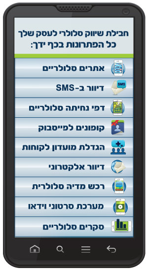 Products in phone שיווק סלולרי