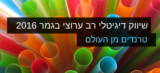 טרנדים בשיווק רב ערוצי סיכום 2016