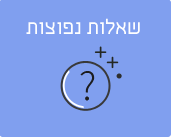 שאלות נפוצות