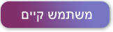 משתמש קיים במערכת InforUMobile