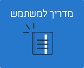 מדריך למשתמש