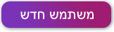 משתמש חדש במערכת InforUMobile