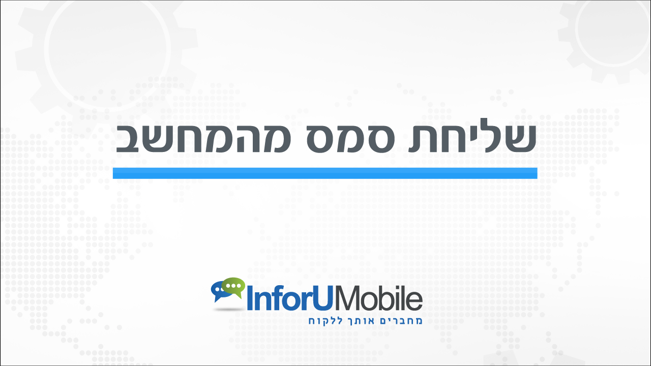 שליחת סמס מהמחשב