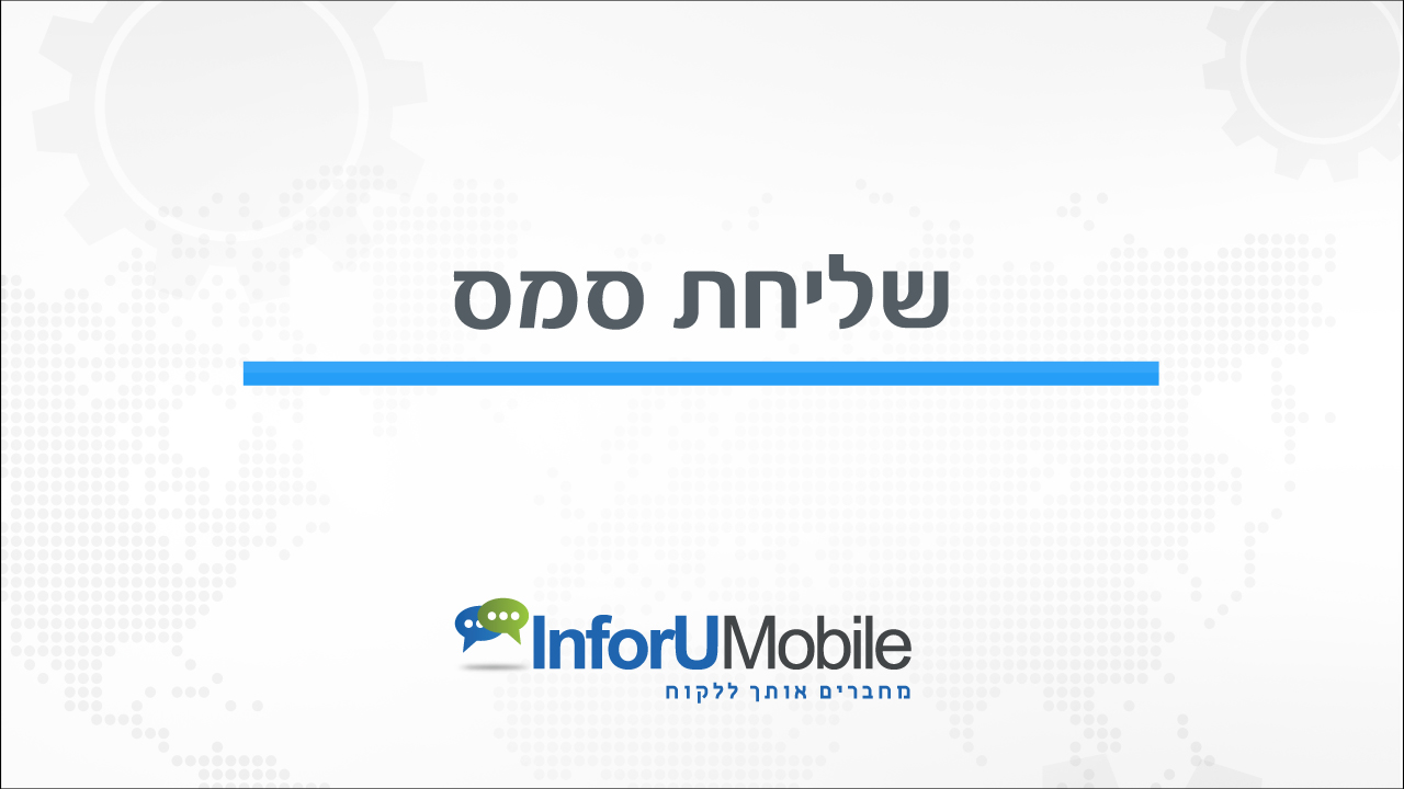 שליחת סמס