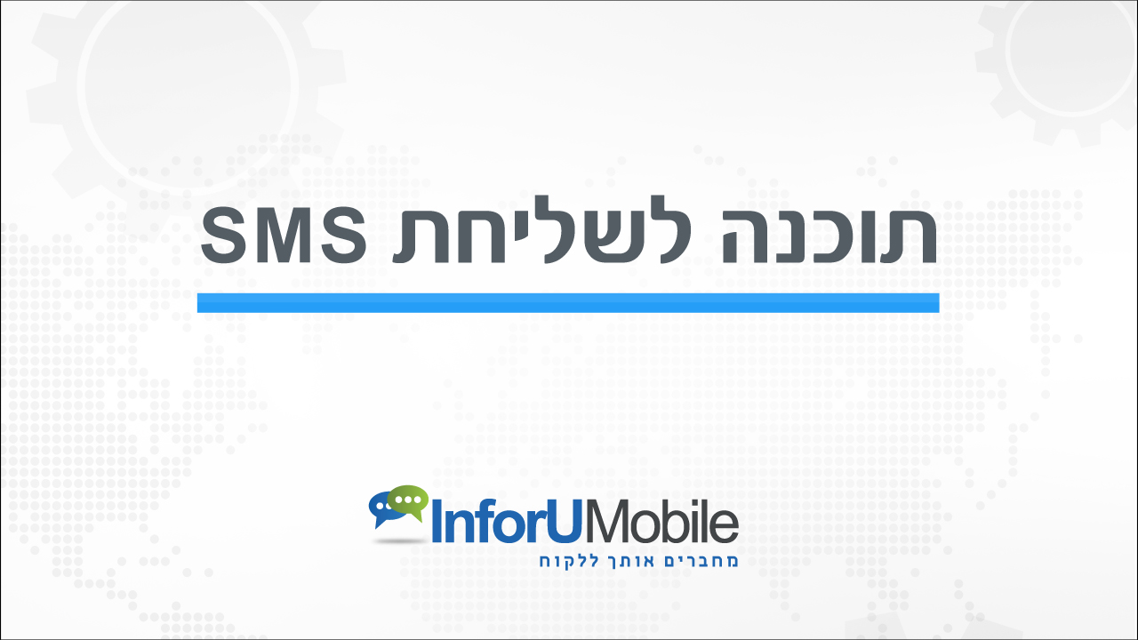 תוכנה לשליחת sms