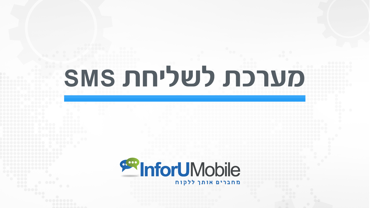 מערכת לשליחת SMS