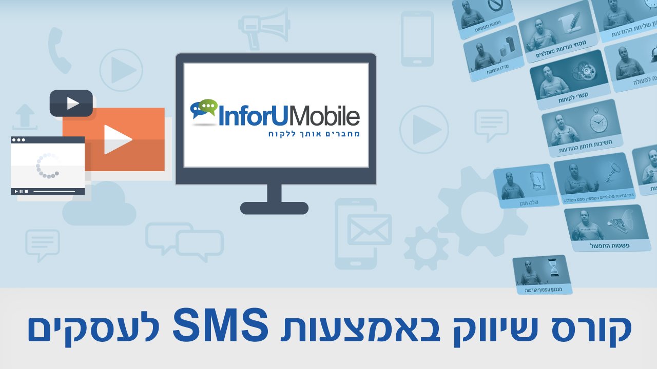 קורס הפצת SMS לעסקים, מקיף וברור