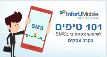 101 טיפים לשימוש עסקי ב- SMS