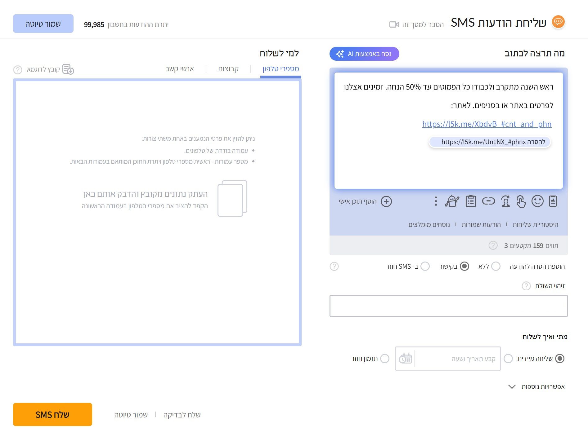 כתיבת הודעת SMS ושליחתה במערכת inforu - מסך עם דוגמת מסר שיווקי, בחירת נמענים ושם שולח