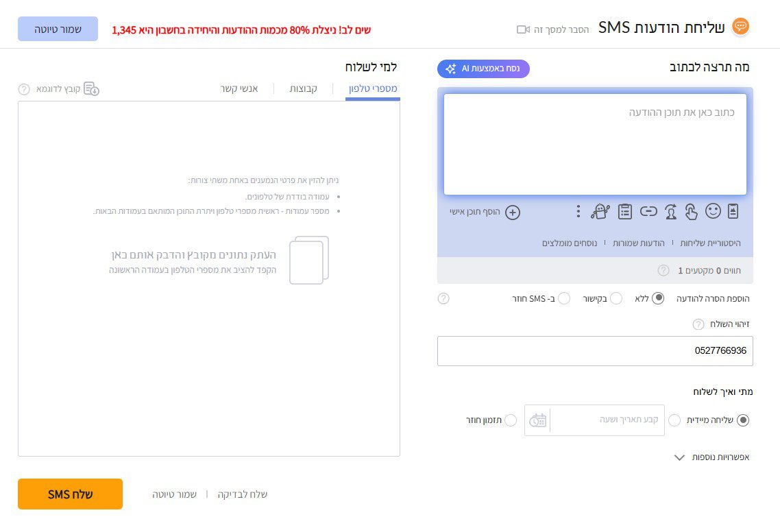 התראת ניצול 80% מחבילת ה-SMS במערכת inforu