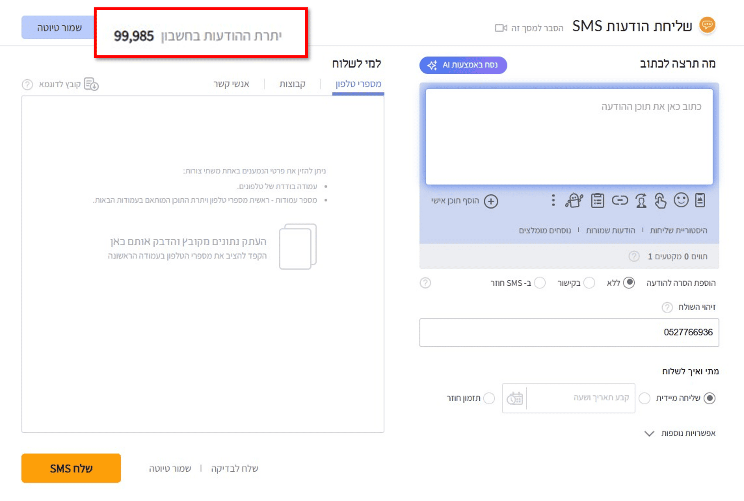 יתרת חבילת הודעות SMS במערכת inforu