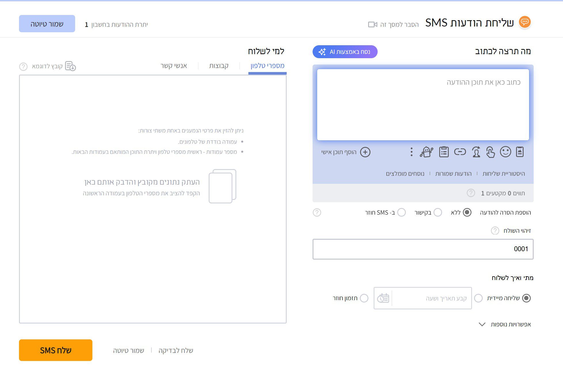 מערכת שליחת SMS של inforu — מסך כתיבת ההודעה, בחירת נמענים, שם שולח ותזמון שליחה