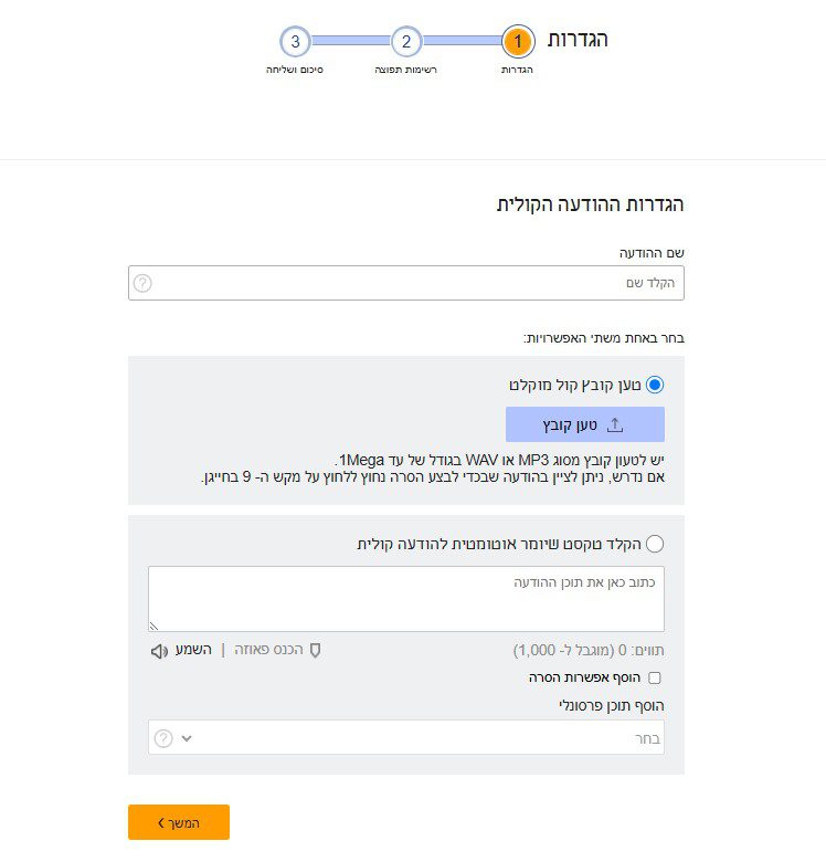 בניית קמפיין הודעות קוליות IVR במערכת inforu - בחירה בין קובץ קול מוקלט להקלדת טקסט שיומר אוטומטית להודעה קולית, עם תוכן פרסונלי