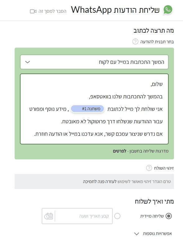 שליחת וואטסאפ בתפוצה ממערכת inforu - תבנית מאושרת עם משתנה דינמי לפרסונליזציה לכל נמען